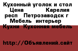 Кухонный уголок и стол › Цена ­ 7 000 - Карелия респ., Петрозаводск г. Мебель, интерьер » Кухни. Кухонная мебель   